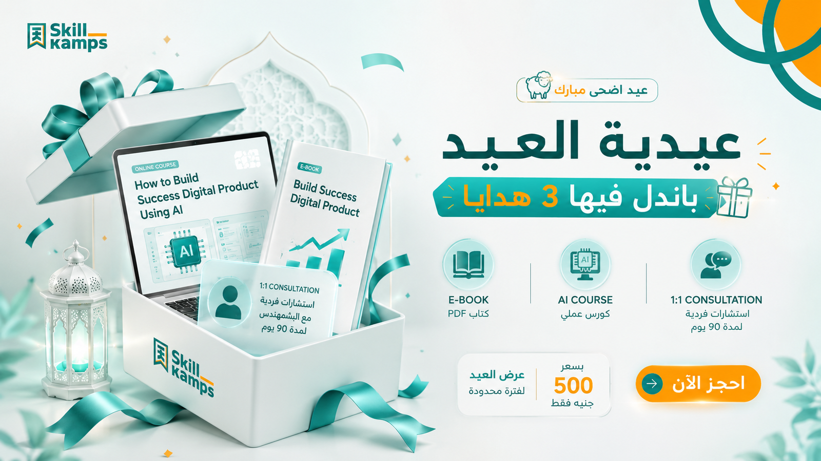 عيدية العيد — SkillKamps Bundle Offer